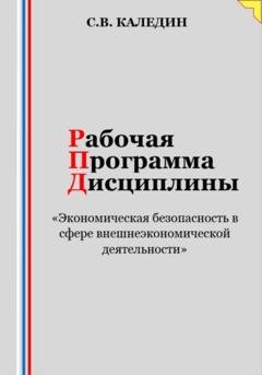 Обложка книги «Рабочая программа дисциплины «Экономическая безопасность в сфере внешнеэкономической деятельности»» — Сергей Каледин