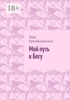 Обложка книги «Мой путь к Богу» — Дара Преображенская