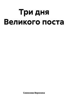 Обложка книги «Три дня Великого поста» — Вероника Симонова