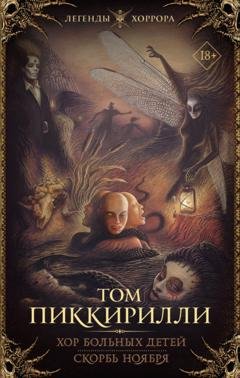 Обложка книги «Хор больных детей. Скорбь ноября» — Том Пиккирилли