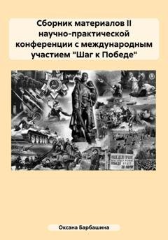 Обложка книги «Сборник материалов II научно-практической конференции с международным участием «Шаг к Победе»» — Оксана Александровна Барбашина