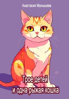 Обложка книги «Трое детей и одна рыжая кошка» — Анастасия Георгиевна Малышева