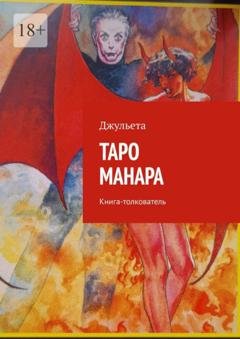 Обложка книги «Таро Манара. Книга-толкователь» — Джульета