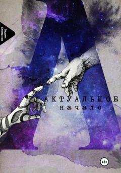 Обложка книги «Актуальное начало» — Вадим Степанов