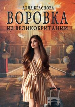 Обложка книги «Воровка из Великобритании» — Алла Краснова
