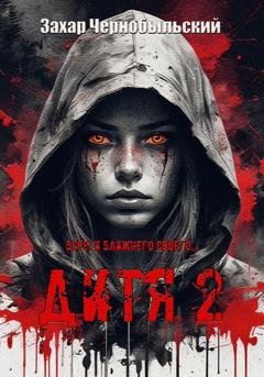 Обложка книги «Дитя 2» — Захар Чернобыльский