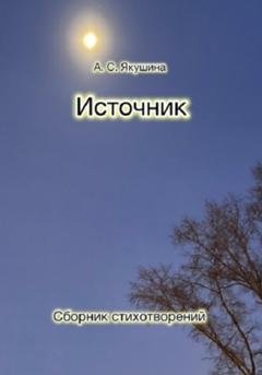 Обложка книги «Источник» — Аделина Якушина