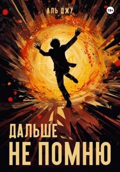 Обложка книги «Дальше не помню» — Аль Джу