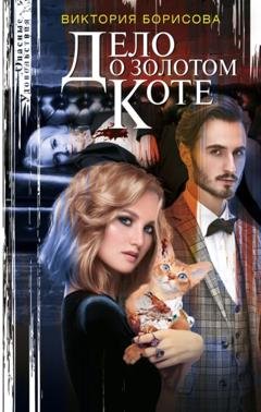 Обложка книги «Дело о золотом коте» — Виктория Александровна Борисова