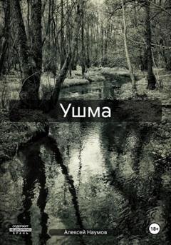 Обложка книги «Ушма» — Алексей Наумов
