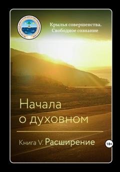 Обложка книги «Начала о духовном. Книга V. Расширение» — Крылья Совершенства