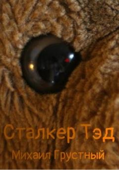 Обложка книги «Сталкер Тэд» — Михаил Грустный
