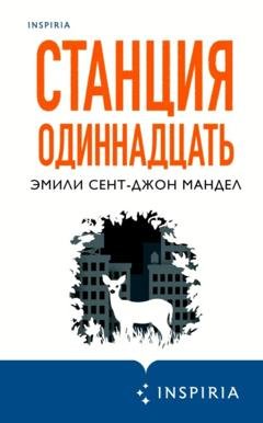 Обложка книги «Станция Одиннадцать» — Эмили Сент-Джон Мандел