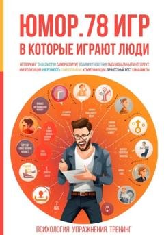 Обложка книги «Юмор. 78 игр, в которые играют люди. Психология. Упражнения. Тренинг» — Алексей Валерьевич Ярцев