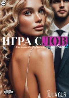 Обложка книги «Игра слова. Книга вторая» — Джулия Гур
