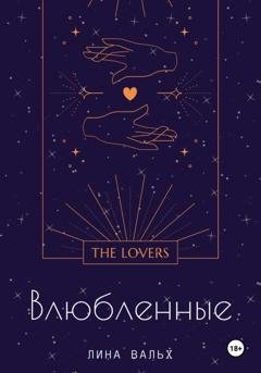 Обложка книги «Влюблённые» — Лина Вальх