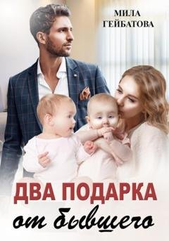 Обложка книги «Два подарка от бывшего» — Мила Гейбатова