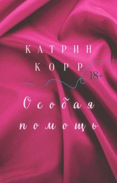Обложка книги «Особая помощь» — Катрин Корр