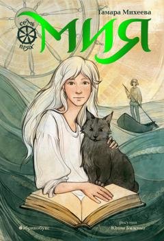 Обложка книги «Семь прях. Книга 1. Мия» — Тамара Михеева