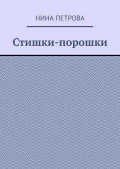 Обложка книги «Стишки-порошки» — Нина Петрова