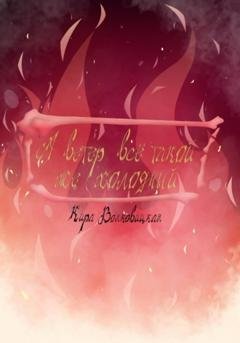 Обложка книги «А ветер всё такой же холодный» — Кира Ивановна Волковицкая