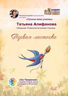 Обложка книги «Первая ласточка. Сборник психологических сказок» — Татьяна Витальевна Алифанова