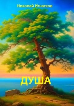 Обложка книги «Душа» — Николай Викторович Игнатков