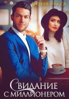 Обложка книги «Свидание с миллионером» — Юлия Гетта