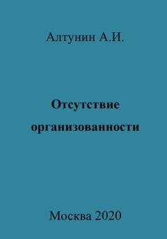 Обложка книги «Отсутствие организованности» — Александр Иванович Алтунин