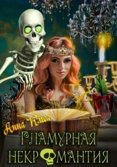Обложка книги «Гламурная некромантия» — Анна Киса