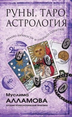 Обложка книги «Руны, Таро, астрология: анализ личности и прогноз событий» — Муслима Алламова