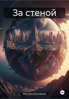 Обложка книги «За стеной» — Виктория Владимировна Дорофеева