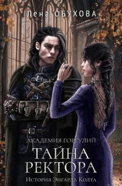 Обложка книги «Академия Горгулий. Тайна ректора» — Лена Обухова