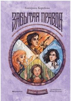 Обложка книги «Рубеж Стихий. Книга первая. Забытая правда» — Е. Коробова