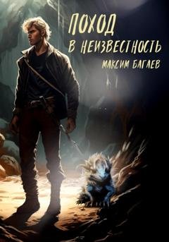 Обложка книги «Поход в неизвестность» — Максим Алексеевич Багаев