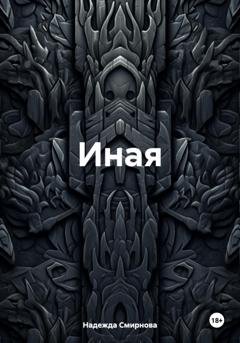 Обложка книги «Иная» — Надежда Смирнова