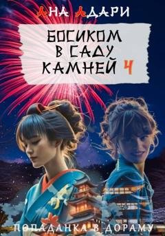 Обложка книги «Босиком в саду камней 4» — Ана Адари