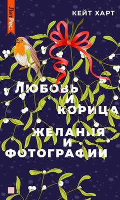 Обложка книги «Любовь и корица» — Кейт Харт