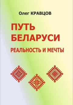 Обложка книги «Путь Беларуси: реальность и мечты» — Олег Кравцов