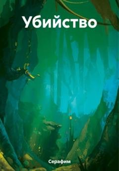 Обложка книги «Убийство» — Серафим