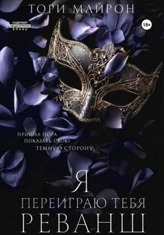 Обложка книги «Я переиграю тебя. Реванш» — Тори Майрон