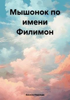 Обложка книги «Мышонок по имени Филимон» — Надежда Бакина