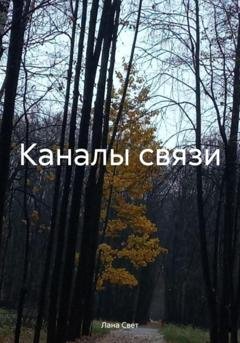 Обложка книги «Каналы связи» — Лана Свет