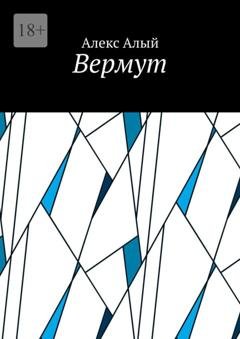 Обложка книги «Вермут» — Алекс Алый