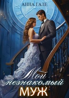 Обложка книги «Мой незнакомый муж» — Анна Гале