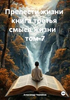 Обложка книги «Смысл жизни Том-7» — Александр Черевков