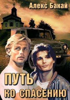Обложка книги «Путь ко спасению» — Алекс Бакай