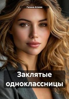 Обложка книги «Заклятые одноклассницы» — Галина Агеева