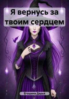 Обложка книги «Я вернусь за твоим сердцем» — Дарья Сергеевна Егошина