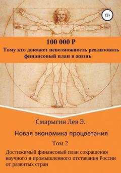 Обложка книги «Новая экономика процветания. Том 2. Достижимый финансовый план сокращения научного и промышленного отставания России от развитых стран» — Лев Эдуардович Смарыгин